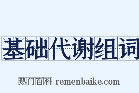 基础代谢组词是什么意思的图片